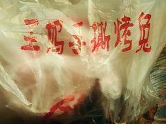 -王妈手撕烤兔