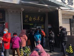 门面-洪记白水羊头(天坛店)
