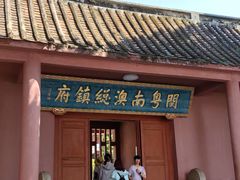 -闽粤南澳总镇府