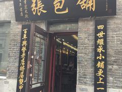 门面-张包铺(道外店)