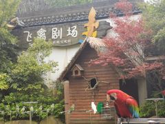 -宁波野生动物园