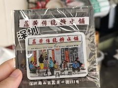 -荔芳传统糖水铺