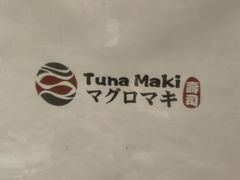 -Tuna maki寿司(园区永旺店)