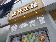 门面-蛋先生·爆蛋吐司(天一广场店)