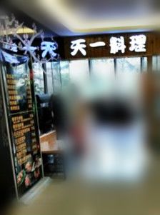 -天一料理(荔枝广场店)