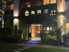 -梅间堂茶馆(绿地缤纷城店)