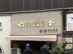 门面-星平鸡饭·粤菜小炒(印象城旗舰店)