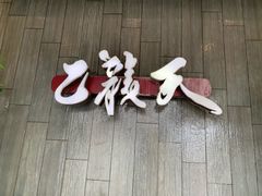-乙龍天