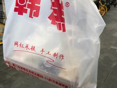 -南大门韩糕(后埭溪路店)