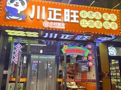 -川正旺江湖菜(三元桥店)