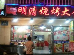 -领头羊烧烤餐厅(大唐路店)