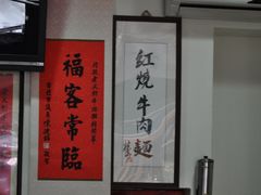 -老又新牛肉面馆