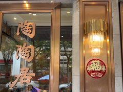 -陶陶居酒家(解放北路店)