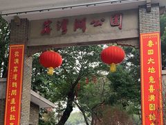 -荔湾湖公园