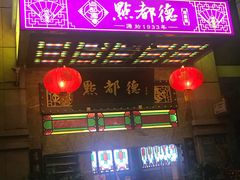 门面-点都德(千灯湖环宇城店)