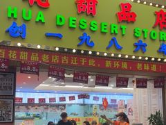 -百花传统甜品店(原址店)