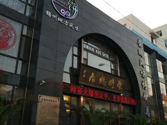 门面-荣鹏风味烀饼总店