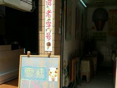-成裕雪糕店(士多店)