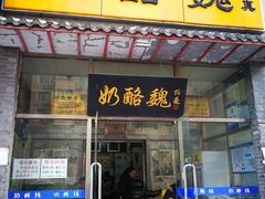 门面-奶酪魏(牛街总店)