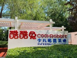 -酷酷兔少儿拓展天地