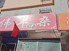 -伟伟羊杂馆