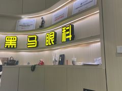 -黑马眼科·近视手术