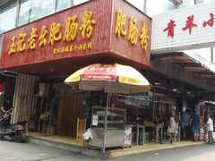 -王记老幺肥肠粉