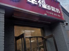-幸福蛋糕坊(金顶街店)
