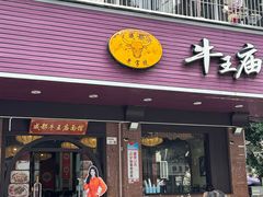 -牛王庙(龙华花园店)