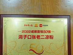 -洞子口张老二凉粉(文殊院店)