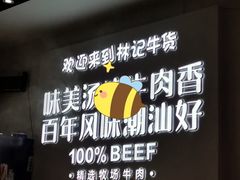 -林记潮牛·牛肉火锅(上马墩店)
