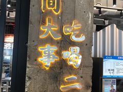门面-贰回巷火锅馆(钟楼店)