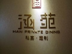 门面-涵苑私宴定制(外滩店)