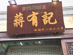 门面-清真蒋有记(老门东店)