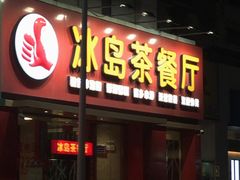 门面-冰岛茶餐厅(人民路店)