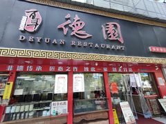 -百年德园(侯家塘店)