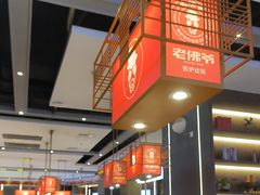 -老佛爷铜炉蛙锅(揭阳万达店)