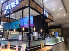 -茶百道(柏威年店)