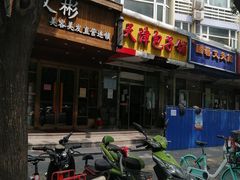 门面-天津包子铺(万泉庄店)