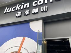 门面-瑞幸咖啡(罗湖投资控股大厦店)