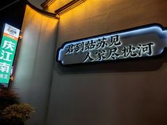 -庆江南江南菜(太仓南洋店)
