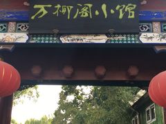 -万柳阁小馆·花园餐厅(龙潭湖店)