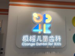 -极橙儿童齿科矫正中心(奥城店)