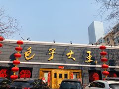 -包子大王(新泽巷店)