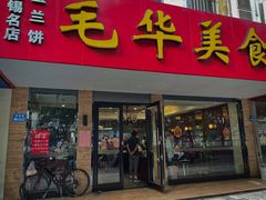 门面-毛华美食(清扬路店)