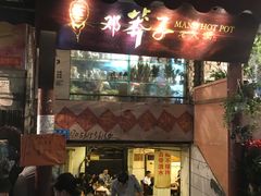 门面-邓莽子老火锅(鲁祖庙店)
