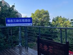 -三块石国家森林公园