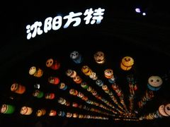 -沈阳方特欢乐世界