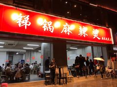 门面-咏勝锑锅麻辣烫(净居寺路总店)