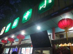 门面-护国寺小吃(新街口店)